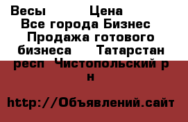 Весы  AKAI › Цена ­ 1 000 - Все города Бизнес » Продажа готового бизнеса   . Татарстан респ.,Чистопольский р-н